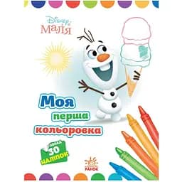 Розмальовка Видавництво Ранок Disney Маля. Моя перша кольоровка Олаф з наклейками (1427008)