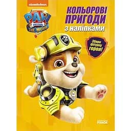 Цветные приключения Щенячий Патруль Крепыш Ранок 237001 с наклейками