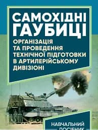 Самохідні гаубиці. Організація та проведення технічної підготовки в артилерійському дивізіоні