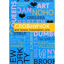 Словник Талант Словничок для запису іншомовних слів (9789669356222)