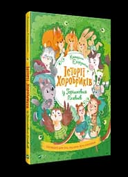 Книга для дітей Історії хоробриків kni0003956