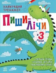 Найкращий тренажер: Пиши-лічи в 3 роки
