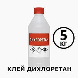 Клей Дихлоретан 5 кг для оргскла, пластмас, ПВХ, акрилу, універсальний розчинник