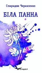 Біла панна - Степан Черкасенко