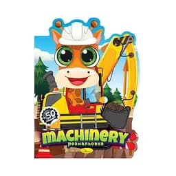 Дитяча книжечка розмальовка "Machinery" Апельсин РМ-83-01, 12 сторінок