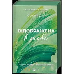 Відображена в тобі - Сільвія Дей