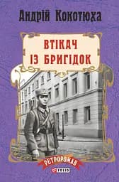 Втікач із Бригідок - Андрій Кокотюха