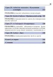 Французька за 4 тижні. Інтенсивний курс французької мови з електронним аудіододатком - мініатюра 8