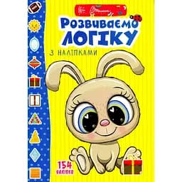 Дитяча книга Талант Веселі забавки для дошкільнят Розвиваємо логіку з наліпками - Лілія Гуменна.(9789669890085)