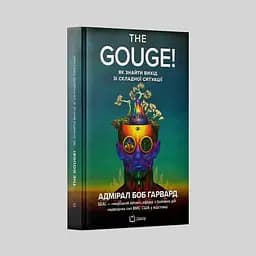 The Gouge! Як знайти вихід зі складної ситуації - Боб Гарвард - мініатюра 2