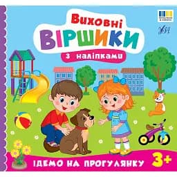 Виховні віршики з наліпками. Ідемо на прогулянку - Олена Собчук