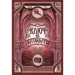 Ключ від Потойбіччя. Гуд Таня (544859)