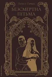 Безсмертна пітьма - Тіґест Ґірма