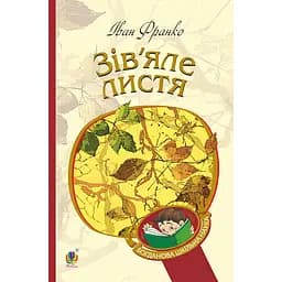 Зів’яле листя - Иван Франко (978-966-10-4667-1)