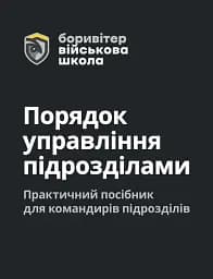 Порядок управління підрозділами. Практичний посібник для управління підрозділами
