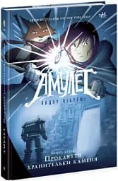 Амулет. Прокляття хранительки каменя. Книга 2