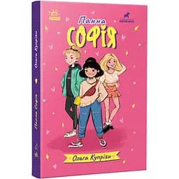 Панна Софія - Ольга Купріян (R1368001У)