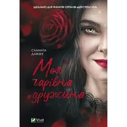 Моя чарівна дружина - Саманта Давнінг