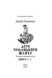Діти Чумацького Шляху. Роман-тетралогія у 4 книгах. Книга 1,2 (1942-1948) - Докія Гуменна - мініатюра 9