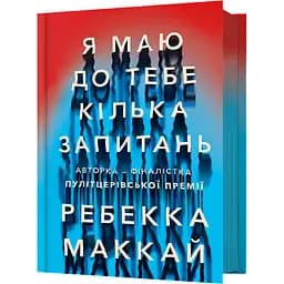 Я маю до тебе кілька запитань - Ребекка Маккай