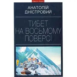 Тибет на восьмому поверсі - Анатолій Дністровий