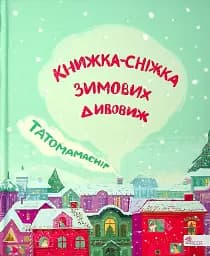 Татомамасніг. Книжка-сніжка зимових дивовиж