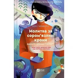 Молитва за сором'язливі крони - Чемберс Бекі 