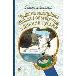 Чудесна мандрівка Нільса Гольгерсона з дикими гусьми - Лагерлеф Сельма (978-966-10-5289-4)