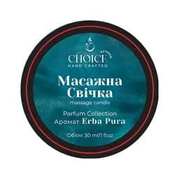Парфумована масажна свічка Choice Aroma Parfum Collection Erba Pura для рук і тіла