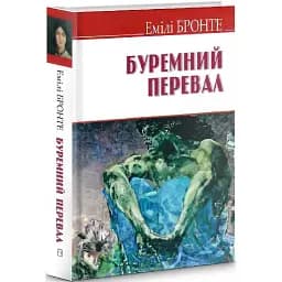 Книга Буремний перевал. English Library - Емілі Бронте (Знання)