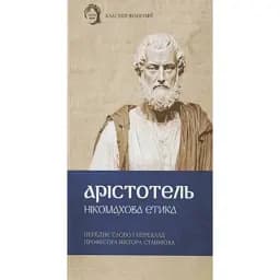 Нікомахова етика