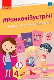 Ранкові зустрічі. Лайфхаки для вчителя НУШ. 4 клас. 1 семестр