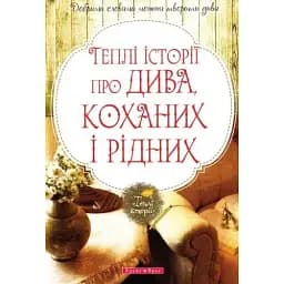Книга Теплі історії про дива, кохання и рідних. Збірка оповідань (Брайт Букс)