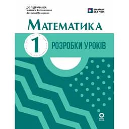 Математика. 1 клас. Розробки уроків. До підручника М. Богдановича, А. Назаренко
