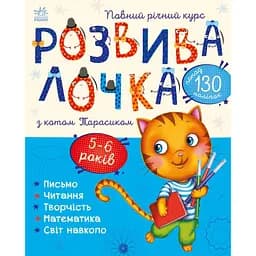 Книга Ранок Розвивалочка з котом Тарасиком - Юлія Каспарова (С1617007У)
