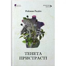 Книга Тенета пристрасті. Magnum Opus - Реймон Радіґе (Апріорі)