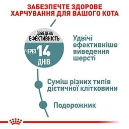 Сухий корм для виведення грудочок шерсті у котів Royal Canin Hairball Care з м'ясом птиці 2 кг - мініатюра 3