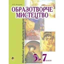 Образотворче мистецтво. 5-7 класи. Методичні поради вчителя-практика