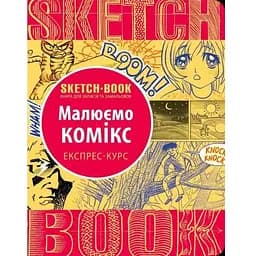 Скетчбук ОКО Sketch Book Скетчбук Малюємо комікс експрес курс українською O SB RK