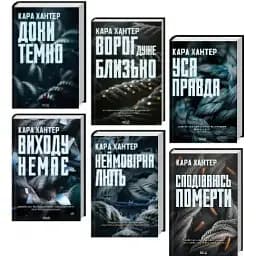 Комплект книг Детектив Адам Фоулі (6 кн.) - Кара Хантер (КСД)