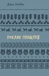 Поклик пращурів