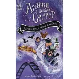 Агенція дивних сестер. Курник, трохи місива й сендвіч. Книга 3 - Марк Девід Сміт