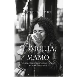 Я змогла, мамо - Катерина Черняк