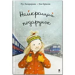 Найкращий подарунок - Рус Лаґеркранц
