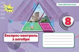 Алгебра. 8 клас. Експрес-контроль