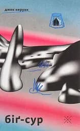 Біґ-Сур - Джек Керуак