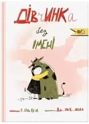 Дівчинка без імені