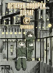 Остання подорож дівчат. Том 2