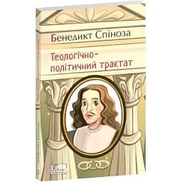 Книга Теологічно-політичний трактат. Folio. Світова класика - Бенедикт Спиноза (Folio)