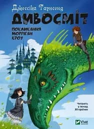 Дивосміт. Покликання Морріґан Кроу